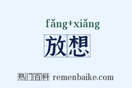 放想是什么意思的图片